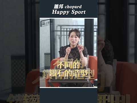 蕭邦手錶 Happy Sport