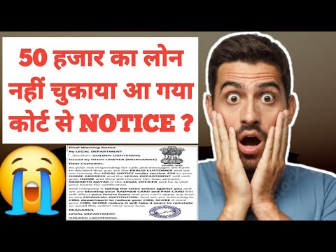 50 हजार का लोन नहीं चुकाया आ गया कोर्ट से notice ? | loan default court notice reality