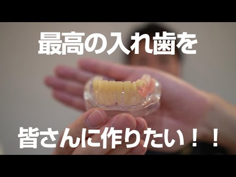 最高の入れ歯を作りたい。★ノンクラスプデンチャー,金属床,快適で目立たない入れ歯