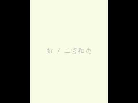 虹/二宮和也 弾き語り