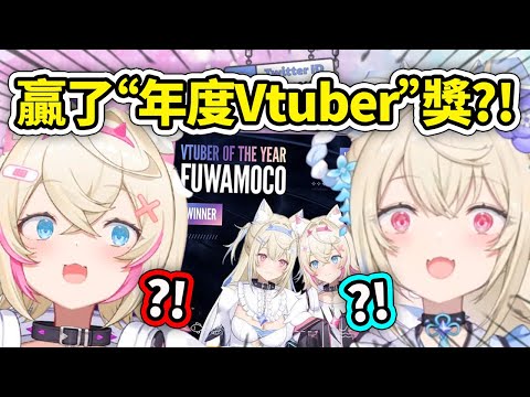 FuwaMoco得知自己在Vtuber Awards 2024贏得了"年度Vtuber"獎的感想【FuwaMoco】【Hololive 中文精華】