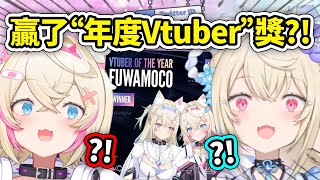 FuwaMoco得知自己在Vtuber Awards 2024贏得了"年度Vtuber"獎的感想【FuwaMoco】【Hololive 中文精華】