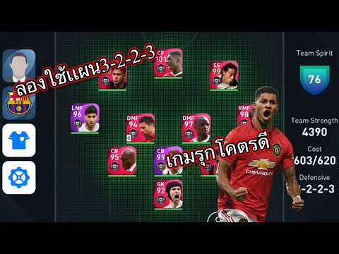 ใช้เเผน3-2-2-3จุดเเข็งเกมรุก จุดอ่อนหลังรั่ว PES2021