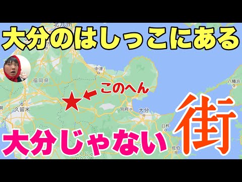 大分のはしっこに「全く大分じゃない町」があるの知ってる〜？別府とかと全く違う異世界なんだわ！！【日田】