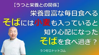 Q445：栄養豊富な毎日食べる。そばには小麦も入っていると知り心配になった。そばを食べ過ぎ？