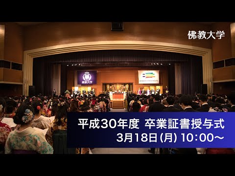 平成30年度 学位記・卒業証書ならびに修了証書授与式