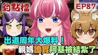 【煌Kirali】出道周年大爆料！親媽證實被絕育了 ft. 伊蓮、阿毛