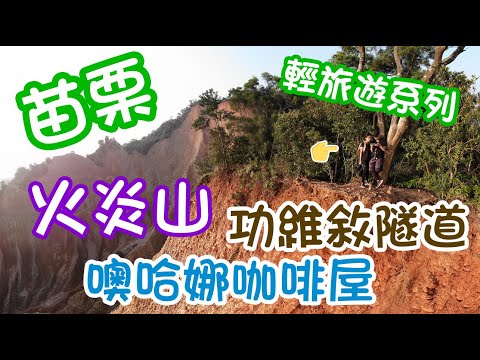 苗栗景點/小百岳火炎山/傳說中台版大峽谷？/噢哈納咖啡屋/功維敘隧道