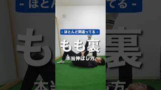 【劇的に腿裏柔らかくする方法】寝ながらできるストレッチ　#腿裏ストレッチ　#太もも裏ストレッチ　#腿裏を柔らかくする方法