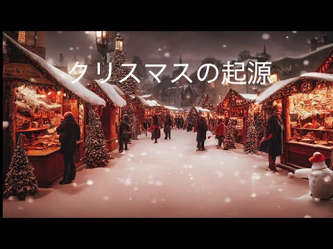 クリスマスの起源とは！？