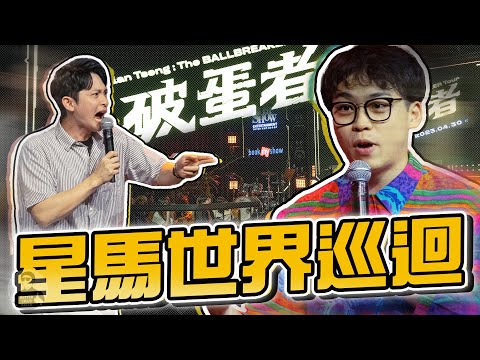 【賀瓏日常】出國巡演暖場！馬來西亞、新加坡我來了～ ft. 破蛋者 @StandupBrian