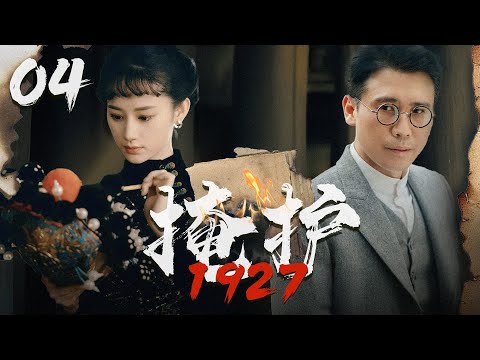 【2024諜戰大劇】掩護1927 04 | 特工冒著生命危險送電報，結果接頭人就在自己家!(李乃文、張翰、楊爍、郭曉婷、於震等主演）