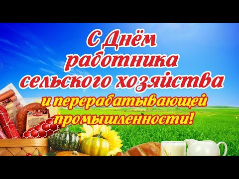 🚜 Поздравление с Днем работника сельского хозяйства 🌹