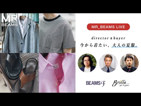 【LIVE ARCHIVE】今から着たい、大人の夏服。23SS