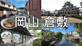 日本山陽 | 岡山  倉敷| 岡山自由行、岡山 吉伊卡哇、岡山AEON MALL、岡山城、岡山後樂園，倉敷Ario、倉敷三井outlet、吉備津神社、吉備津彥神社 岡山推薦飯店 #岡山 #倉敷 #山陽