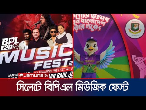 এবার সিলেট মাতাবে বিপিএল মিউজিক ফেস্ট | Music Fest Sylhet | Jamuna Sports