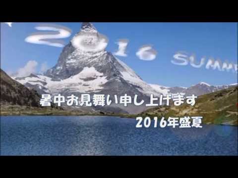 2016年暑中見舞い マッターホルン