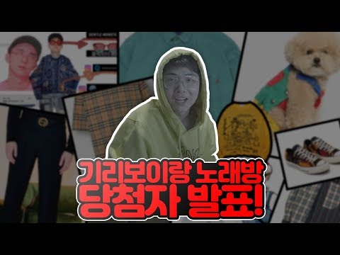 기리보이랑 노래방 갈 사람은 누구!? 제1회 스탈링대회 당첨자 발표!