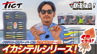 Tict（ティクト）・アジング用ワームの新基準「イカシテル！」シリーズをトミー敦が紹介【Vish トミー敦のあじすた！】