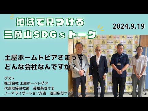 三角山SDGsトーク「ISHIYAプラス」（2024年9月19日放送）【三角山放送局】