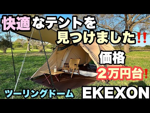 【ゆったり寛げる2万円台で探す　快適なテント】コスパ最強ドームテント【EKEXON】ツーリングドーム　新作テント初張り