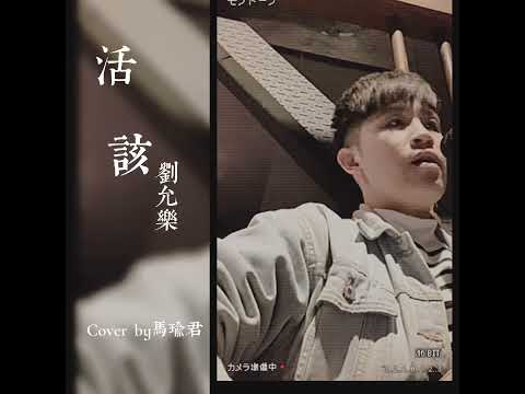 劉允樂-活該 （cover by 馬瑜君）