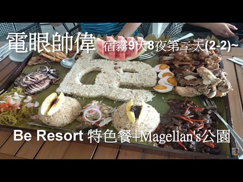 【宿霧】4K 鯨鯊爽爽團 Be Resort 午餐 全宿霧紀念品最便宜Magellan's Marker 麥哲倫紀念碑 電眼帥偉