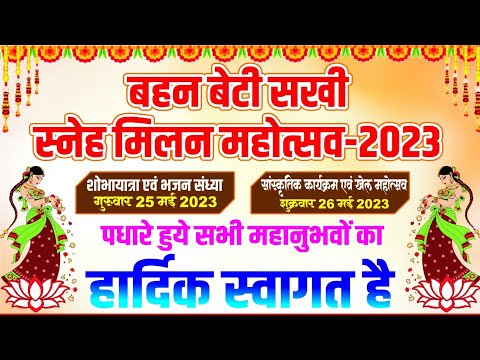 बहन बेटी सखी स्नेह मिलन महोत्सव 2023 भाग 4