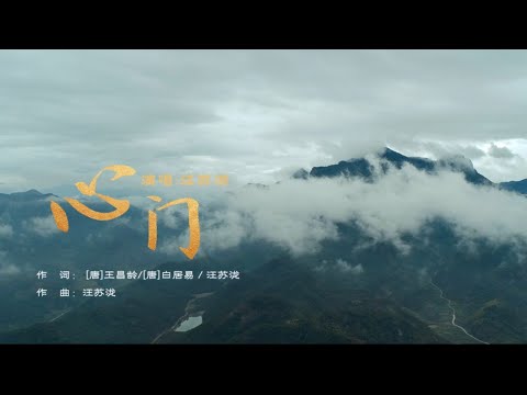 汪苏泷《心门》MV