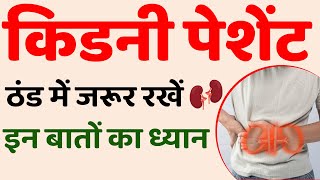 किडनी पेशेंट ठंड में जरूर रखें इन बातों का ध्यान | Kidney Patient: Things to remember during winter