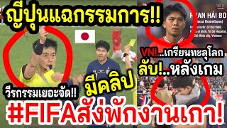 #ด่วนฉาวAFFบอลเถื่อน!! VARอบต. FIFAเอาจริง...จัดระเบียบอาเซียน? บอลไทยนัดล้างแค้นVN เดือนหน้าาา