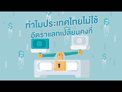 ทำไมประเทศไทยไม่ใช้ ระบบอัตราแลกเปลี่ยนคงที่ ?