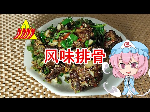 【ゆっくり料理】风味排骨【香味スペアリブ(激辛)】