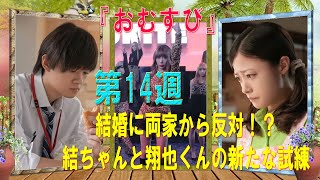 朝ドラ「おむすび」第14週｜結婚に両家から反対！？結ちゃんと翔也くんの新たな試練