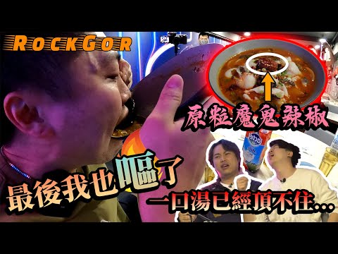 【YouTube辣王】1分鐘喝光全碗【魔鬼辣椒】湯！最後頂不住嘔了😵🤮（正常人挑戰我吃的辣度會怎樣...？！）@9BoThew