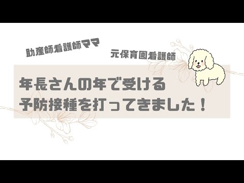 【育児】年長さんで接種できる予防接種を打ってきました！