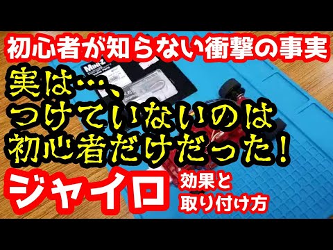 【ミニッツ】ジャイロの効果と取り付け方 初心者が知らない衝撃の事実 初心者だけがつけていない!?