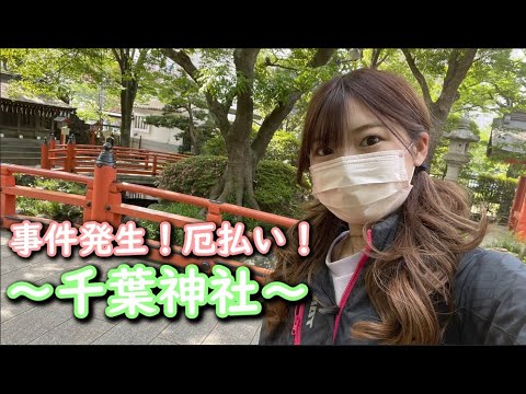 千葉神社に向かう途中に事件発生