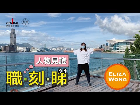 【職‧刻‧睇 人物見證 - Eliza Wong】