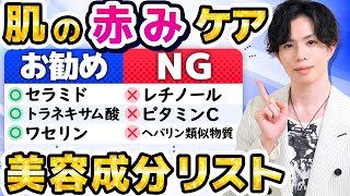 【肌の赤みケアに！お勧め＆NG美容成分リスト】『赤み』が出やすい肌質にお勧めのスキンケア成分は？レチノール・ビタミンC・ヘパリン類似物質など…意外なNG成分も