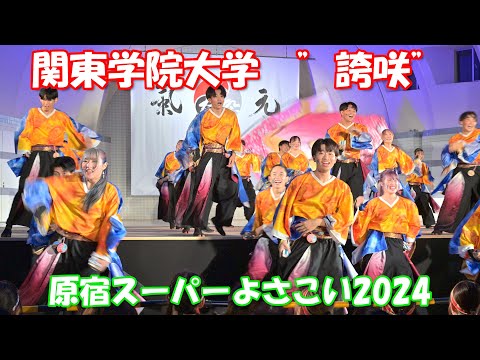 【4K60p】原宿スーパーよさこい2024 ⑤「関東学院大学”誇咲”」～学生よさこいプロジェクト交流ステージ～