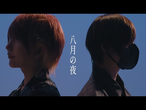 【男が】八月の夜 / Silent Siren 歌ってみた【いりぽん×成宮 亮】