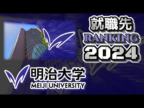 明治大学（明大）就職先ランキング【2024年卒】（MARCH/明青立法中）