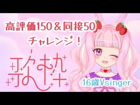 【#歌枠 耐久】定期歌枠🎤高評価150・同接50チャレンジ歌枠✨【#karaoke 】#新人vtuber