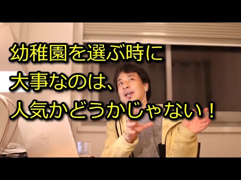 【ひろゆき】幼稚園選びで大事な事とは？【思考】