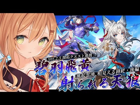 【崩壊スターレイル】開拓クエスト・幕間 「風起雲湧、相見える鋒鋩・後編」 | Honkai: Star Rail【佐熊すい/Vtuber】