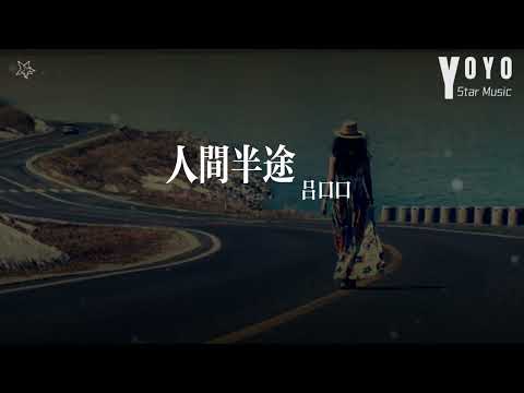 人间半途 - 吕口口 | 原唱 - 刘阳阳 | 流行音乐频道_音你而美 | 动态歌词/Lyrics