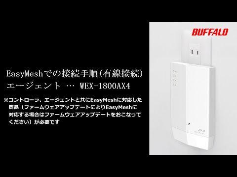 WEX-1800AX4 EasyMesh有線接続手順 改版 a