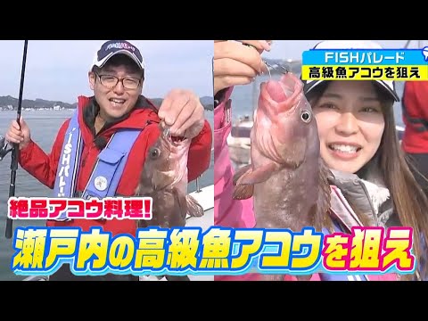 【後編】高級魚アコウを狙え！絶品！高級魚アコウの刺身と煮付けにに舌鼓！！｜FISHパレード（2023年12月1日放送）