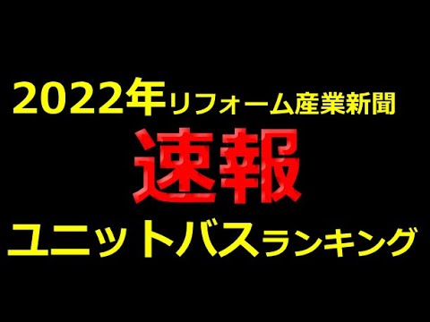 【2022年ユニットバスランキング】リフォーム大賞解説、クリナップ、タカラスタンダード、TOTO、LIXIL